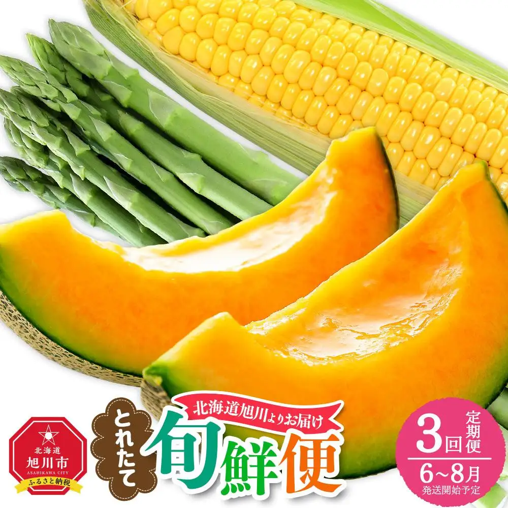 高評価★4.9 【先行予約】とれたて定期便～北海道旭川市から旬の定期便～ ｜ アスパラ メロン とうもろこし _01107