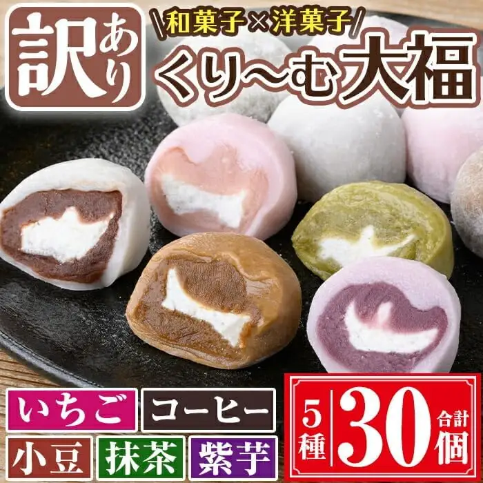 【訳あり】くり～む 大福 計30個(5種・各6個) スイーツ お菓子 団子【津曲食品】A372-v01