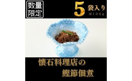 【胡蝶】～kochou～　鰹節佃煮 100g×5袋【 かつおぶし つくだ煮 】配送不可：離島 加工食品 和食 惣菜 ご飯のお供 ご飯に合う おかず お酒のあて つまみ 冷凍 冷凍総菜 