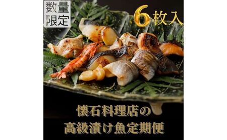 【定期便 3回】【船】～fune～ 旬の逸品 漬け魚 6枚入り 3ヶ月連続【配送不可：離島】 のどぐろ 銀 鱈甘鯛 黒むつ 金目鯛 焼くだけ おかず つまみ 