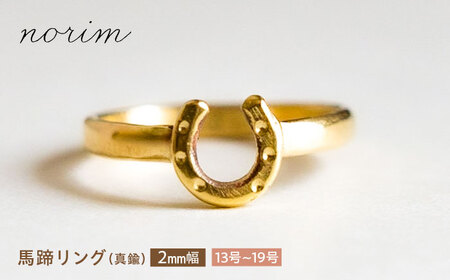 【選べるサイズ】 馬蹄リング 真鍮 2mm 13号-19号 [BIBP004] 競馬