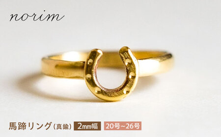 【選べるサイズ】 馬蹄リング 真鍮 2mm 20号-26号 [BIBP005] 競馬 競馬グッズ
