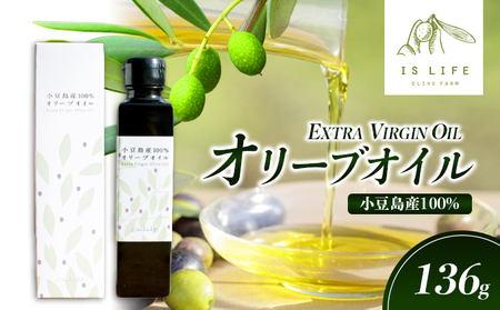 【 小豆島 】小豆島産イズライフエキストラバージンオイル136g 食用油 オリーブオイル 植物オイル 植物油 小豆島産エキストラバージンオイル 国産 日本産 