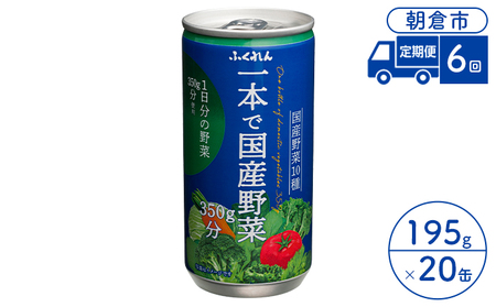 定期便 6回 ジュース 野菜 一本で国産野菜350g分 195g×20缶入り 1ケース ふくれん※配送不可：北海道・沖縄・離島 飲料 野菜ジュース 飲み物 まろやか 1日分の野菜 