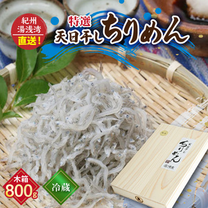 C6033_まるとも海産【冷蔵】特選 天日干し ちりめん 木箱 800g 紀州湯浅湾直送！