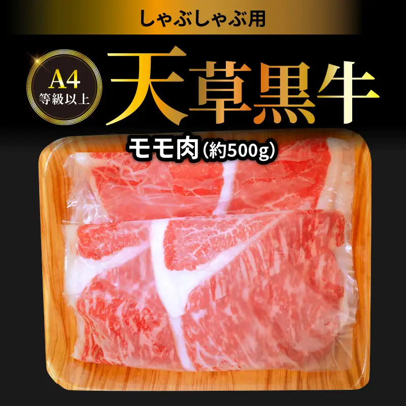 S074-014_天草黒牛 しゃぶしゃぶ用 もも肉 約500g A4等級以上～