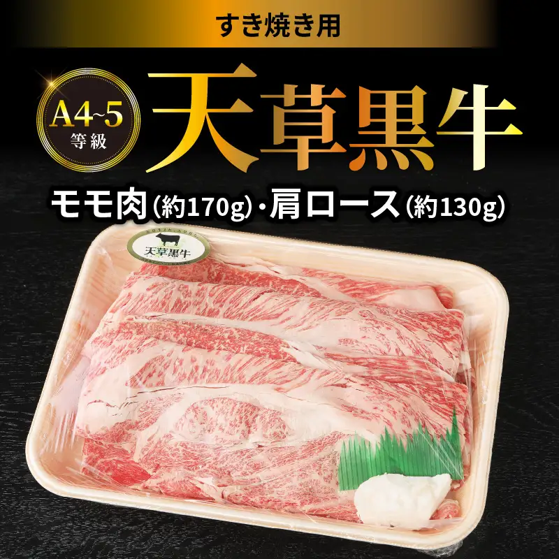 S074-015_天草黒牛 A4～5等級 肩ロース・モモ肉すき焼き用（モモ肉約170g・肩ロース約130g）
