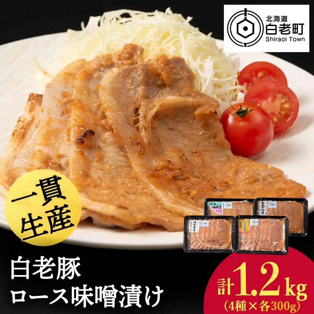 北海道産 白老豚 ロース みそ漬けセット（4種各300g） BV021