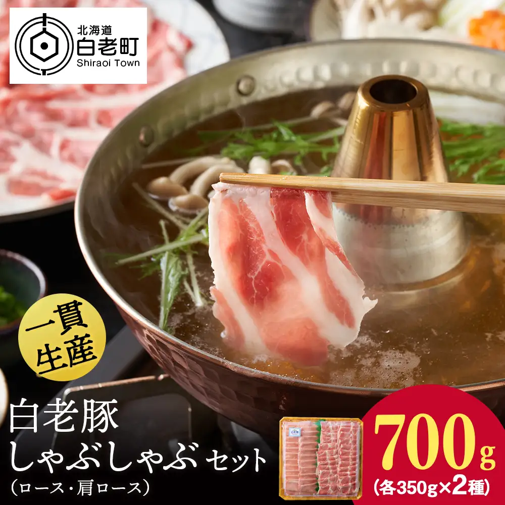 北海道産 白老豚 しゃぶしゃぶセット（ロース・肩ロース各350g） BV022