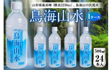 FRESH 鳥海山水500ml 1ケース(24本) F2Y-4225
