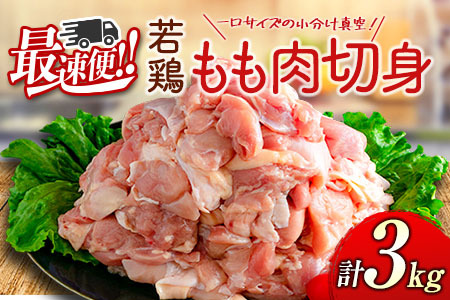 ＜最速便＞一口サイズの小分け真空パック！300g×10袋 宮崎県産 若鶏 もも肉 切身 計3kg 国産 鶏肉 冷凍【B608-2505】