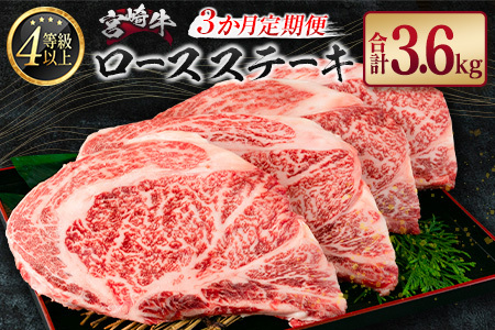 ［3か月定期便］宮崎牛 ロースステーキ 合計3.6kg A4等級以上【F122】