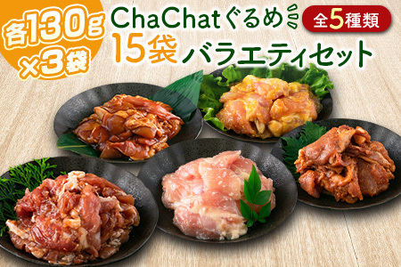 ChaChatぐるめ 15袋バラエティセット【B610】