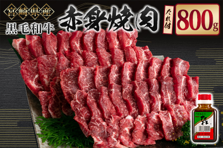 宮崎県産黒毛和牛 赤身焼肉800g＆戸村のたれセット【C408】