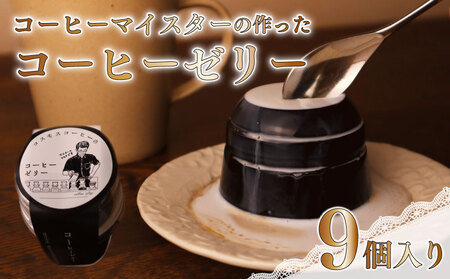 コーヒー ゼリー 9個 コスモスコーヒー【コーヒー】