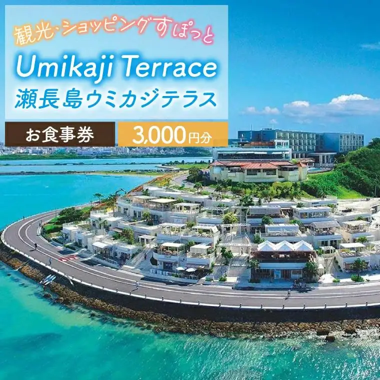 ウミカジテラスお食事券（3,000円分）