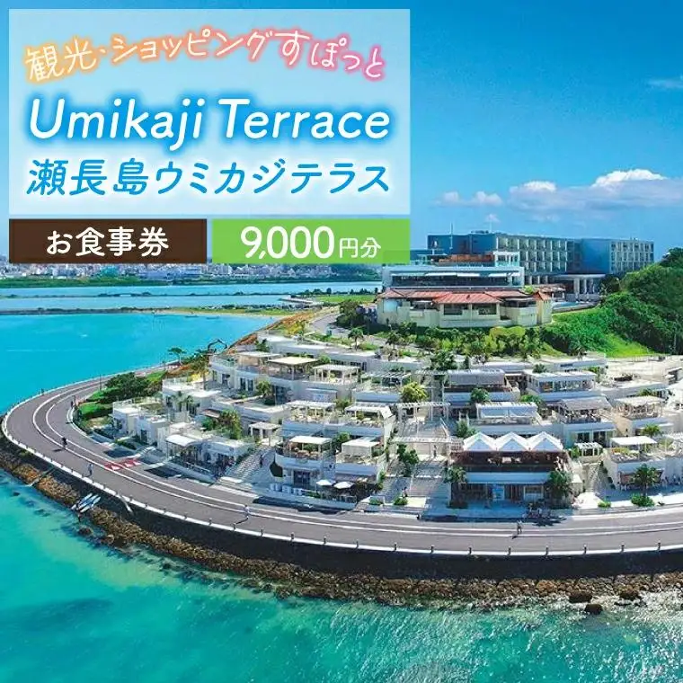ウミカジテラスお食事券（9,000円分）