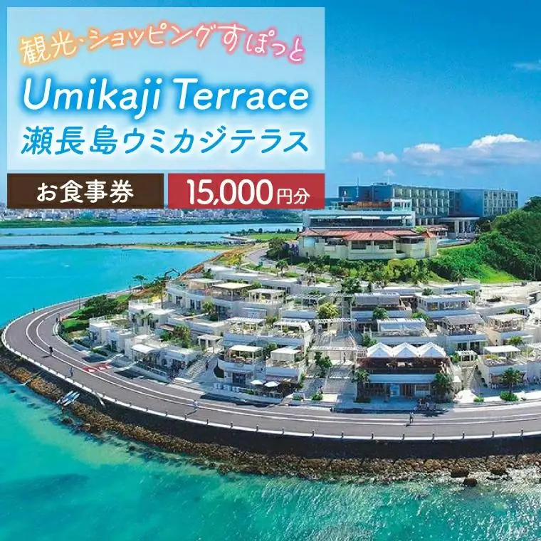 ウミカジテラスお食事券（15,000円分）