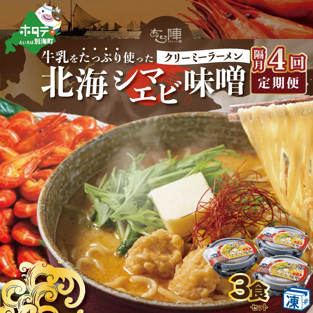 【隔月定期便】 牛乳をたっぷり使ったクリーミーラーメン（北海シマエビ味噌）×3食セット ×4回 be035-0940-200-4　（ らーめん ラーメン 北海シマエビ 味噌 牛乳 北海道 野付 別海町 人気 ふるさと納税 ）