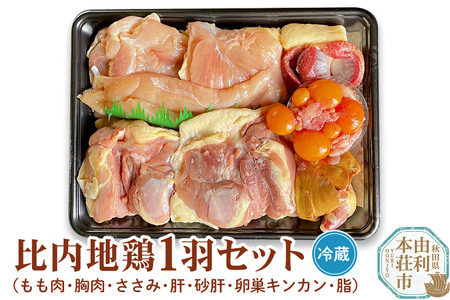 《冷蔵》比内地鶏1羽セット