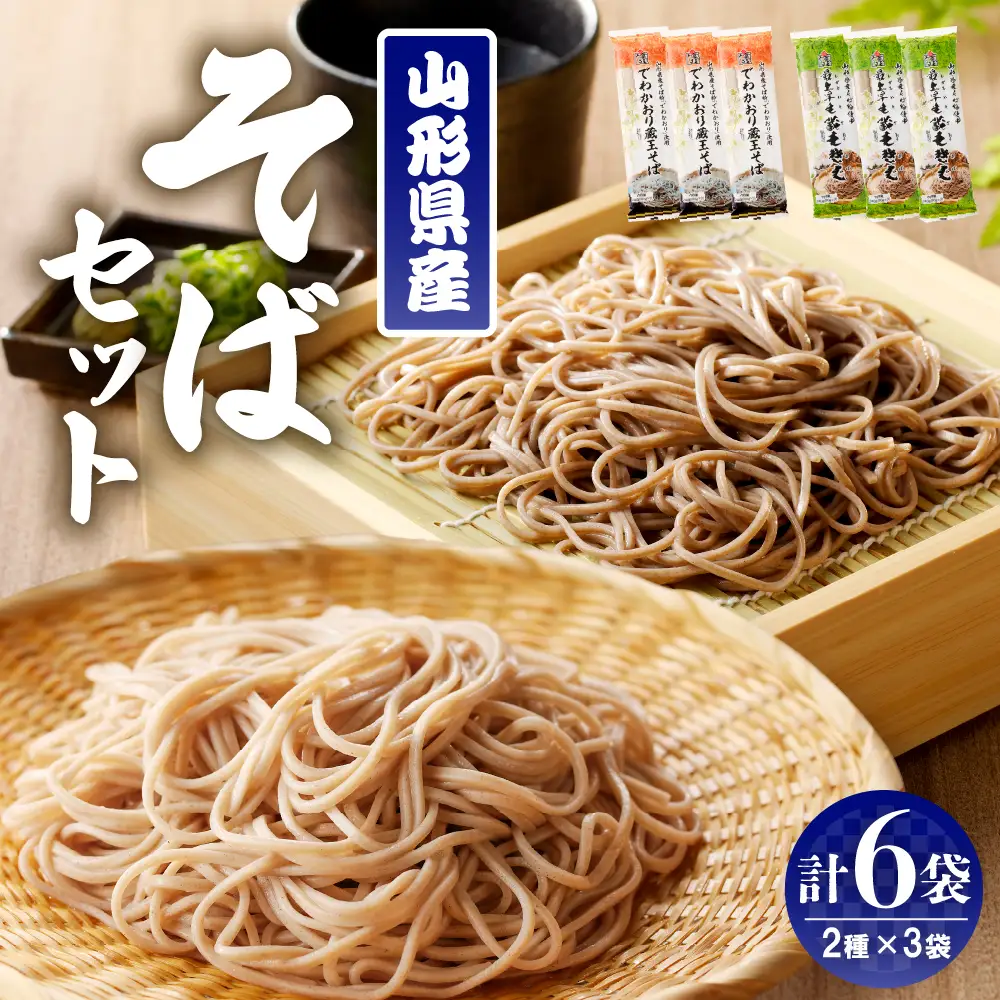 山形県産そばセット でわかおり蔵王そば（240ｇ×3）最上早生蔵王そば（240g×3）山形県 東根市 みうら食品提供  hi004-hi046-008r