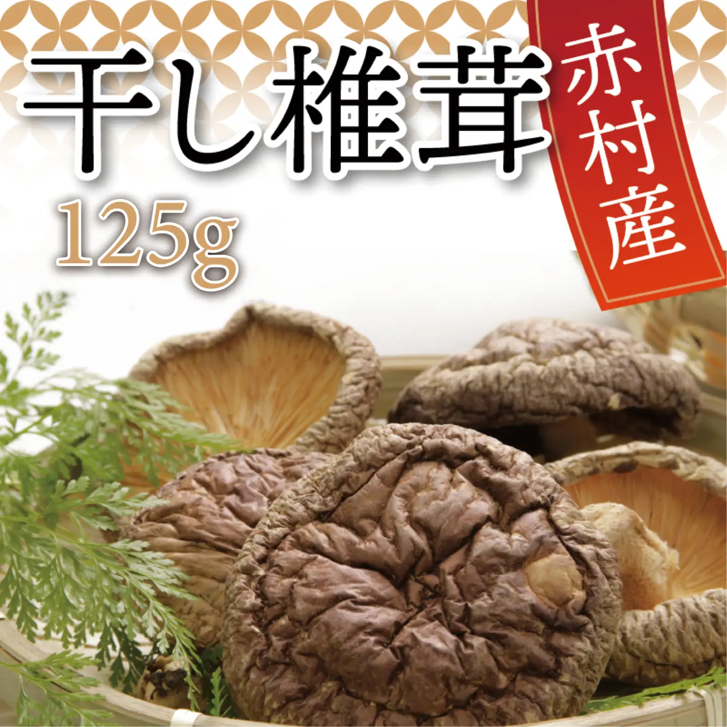 国産 赤村産 干し 椎茸 約125g 家庭用 ふるさと納税 乾燥 椎茸 しいたけ キノコ きのこ 出汁 ダシ 和食 栄養豊富 自然栽培 旨味 ふるさと ランキング 人気 おすすめ 福岡 赤村 L5