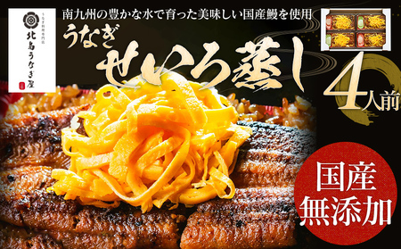 うなぎのせいろ蒸し（4人前）　AE06-4