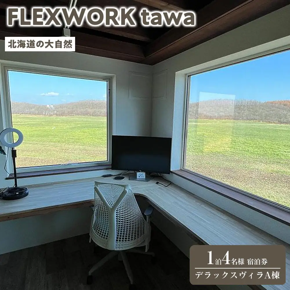 【北海道】1日2組限定 FLEXWORK tawa 4名様1泊2日宿泊券 デラックスヴィラA棟| 北海道