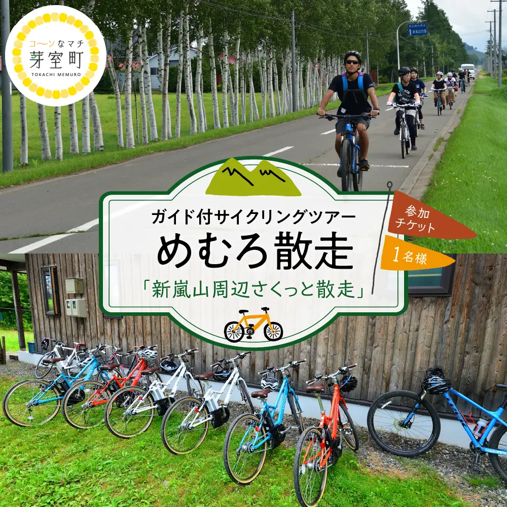 めむろ散走 ( ガイド付 サイクリング ツアー ) 「 新嵐山 周辺 さくっと 散走 」十勝平野 自転車初心者 大歓迎 電動自転車 新嵐山スカイパーク 写真映え 展望台 北海道 十勝 芽室町me054-001c