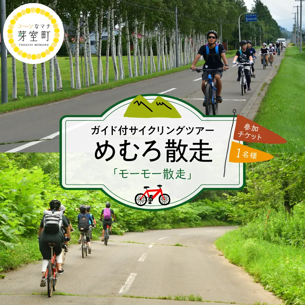めむろ散走 ( ガイド付 サイクリング ツアー ) 「 モーモー 散走 」農村風景 酪農 牛舎 電動自転車 トラクター試乗 牛 エサやり 子牛 哺乳 体験 北海道 十勝 芽室町me054-002c