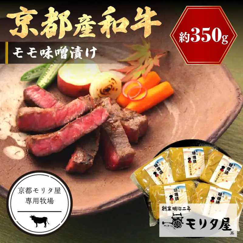 京都産牛肉 モモ味噌漬け 350ｇ 5枚【京都モリタ屋】牛肉