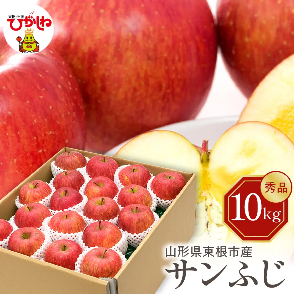 【2026年産】りんご サンふじ 10kg 秀品 化粧箱入 りんご
