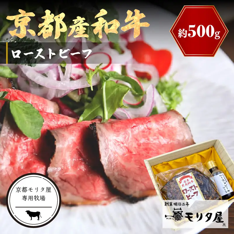 【京都モリタ屋】ローストビーフ 京都産和牛 ローストビーフ 約500g