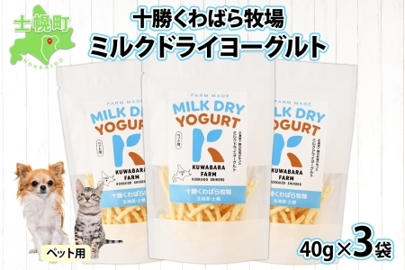 十勝 ミルクドライヨーグルト  ペット用 40g×3袋 ヨーグルト ミルク 乳酸菌 ペットフード 犬用 猫用 小動物用 おやつ ドライフード スティック お取り寄せ 無添加 ギフト 北海道 十勝 士幌町【KW01】