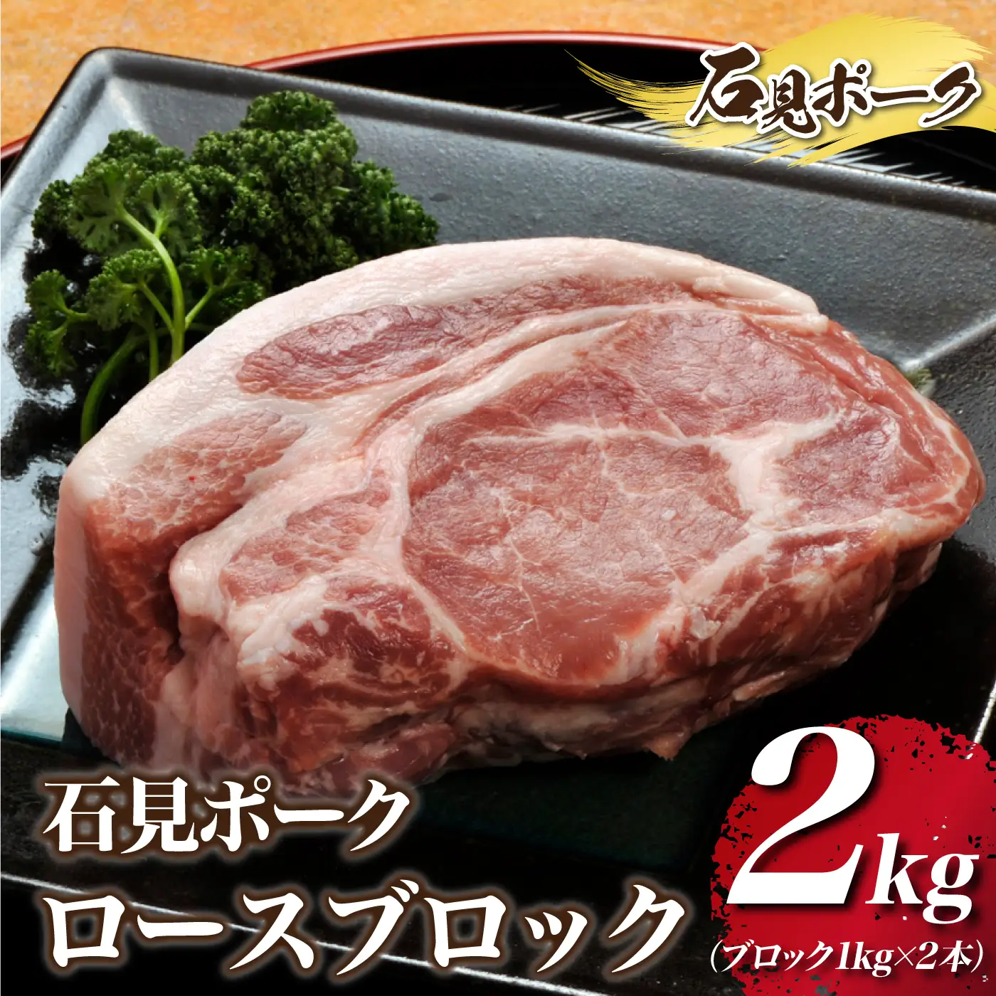 石見ポーク ロースブロック 2kg（ブロック1kg×2本）