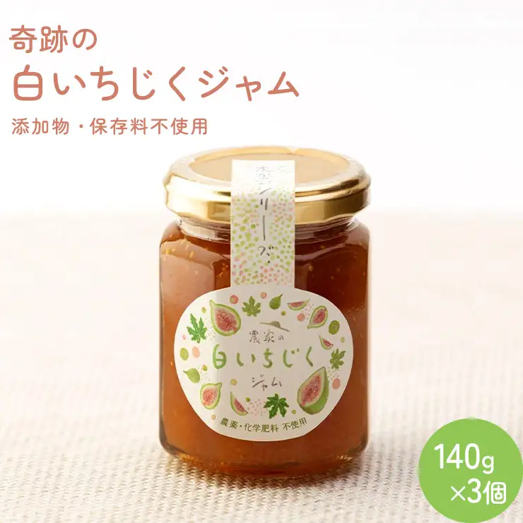 奇跡の白いちじくジャム3個セット/保存料、添加物不使用　いちじく