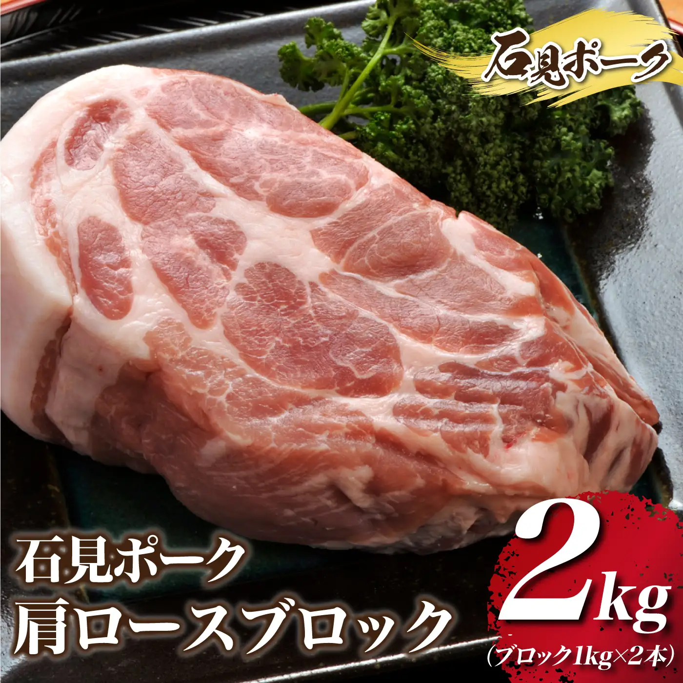 石見ポーク 肩ロースブロック 2kg（ブロック1kg×2本）
