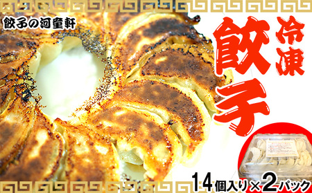【餃子の河童軒】冷凍餃子14個入り×2パック 2パック スタミナ 中華 ぎょうざ 名護市 なご 沖縄 ニンニク 手作り 送料無料 ふるさと納税 ご当地 お取り寄せ ギョウザ おかず