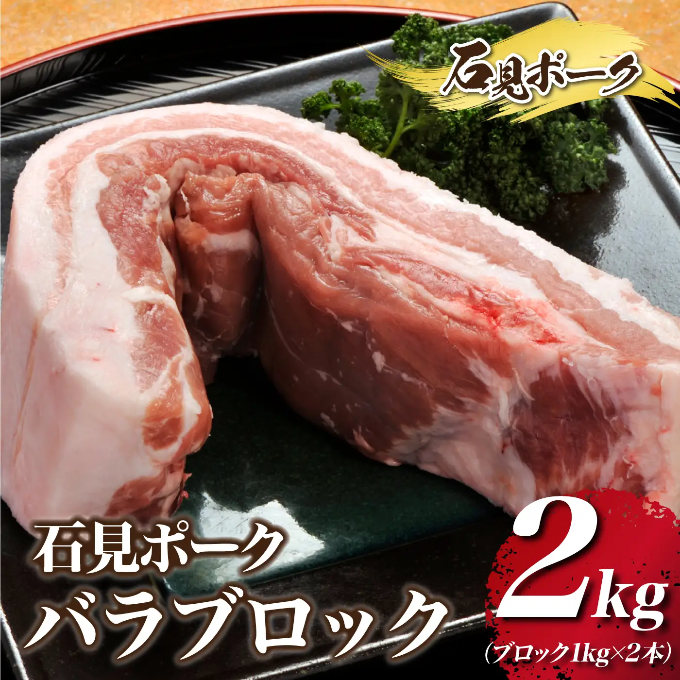 石見ポーク バラブロック 2kg（ブロック1kg×2本）