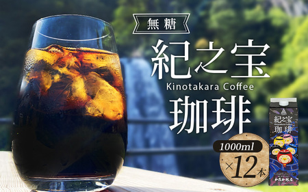 コーヒー リキッドアイスコーヒー 『紀之宝珈琲』1L×12本【knkc200A】