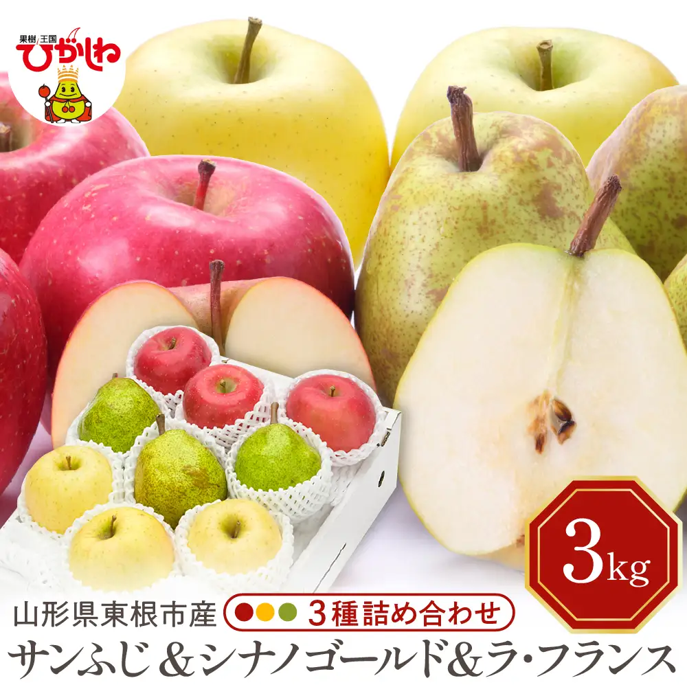 【2026年産】サンふじ&シナノゴールド&ラフランス3kg秀品 りんご