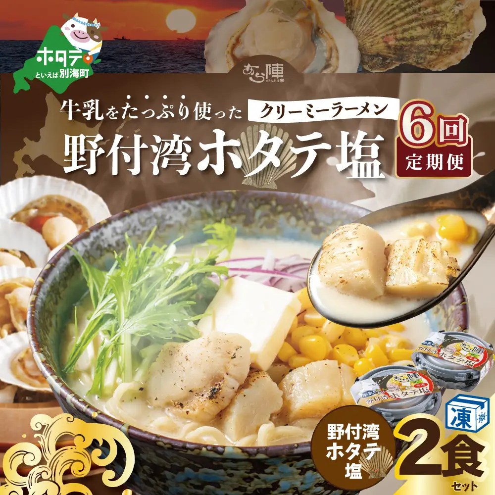 【毎月定期便】 牛乳をたっぷり使ったクリーミーラーメン（野付湾ホタテ塩）×2食セット ×6カ月 be035-0941-100-6　（ らーめん ラーメン ほたて ホタテ 帆立 塩 牛乳 北海道 野付 別海町 人気 ふるさと納税 ）