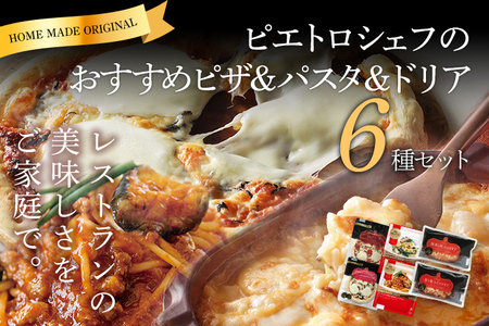 ピエトロ冷凍商品アソート6食セット 食べ比べ 冷凍 詰め合わせ ピエトロ 送料無料