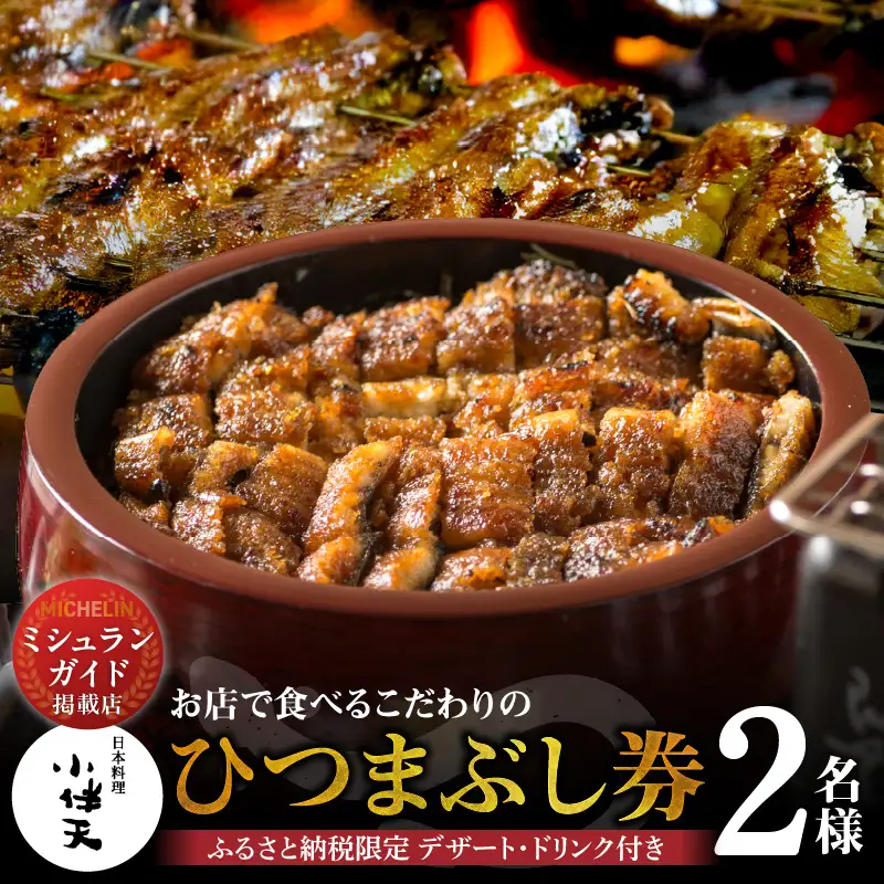 【ミシュランガイド掲載店】 創業大正九年　お店で食べるこだわりのひつまぶし券（2名様分）日本料理小伴天 お食事券 ふるさと納税限定セット 愛知県 碧南市 三河一色産 うなぎ 季節のデザート 鰻 ウナギ たれ ギフト 贈り物 ご褒美 蒲焼き ひつまぶし 人気 高リピート お祝い レストラン 料亭 チケット H007-105