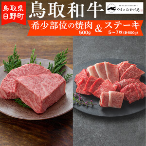 鳥取和牛 希少部位の焼肉＆ステーキ（希少部位焼肉：500g、ステーキ5～7枚：計800g）【やまのおかげ屋】HN062-001