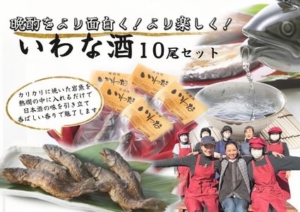 【2607-2625】※晩酌をより面白く より楽しく いわな酒 10尾セット