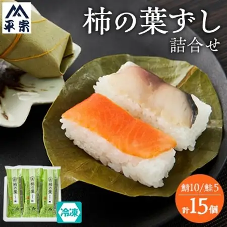冷凍　柿の葉ずし2種15個(鯖・鮭)詰合せ_惣菜・加工品   _【配送不可地域：離島】【1406005】