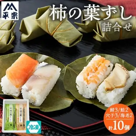 冷凍　柿の葉ずし4種10個(鯖・鮭・穴子・海老)_惣菜・加工品   _【配送不可地域：離島】【1406007】