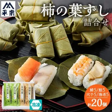 冷凍　柿の葉ずし4種20個(鯖・鮭・穴子・海老)_惣菜・加工品   _【配送不可地域：離島】【1406008】