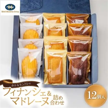 ホテルモントレのフィナンシェ＆マドレーヌ詰め合わせ(12個入)【1406198】